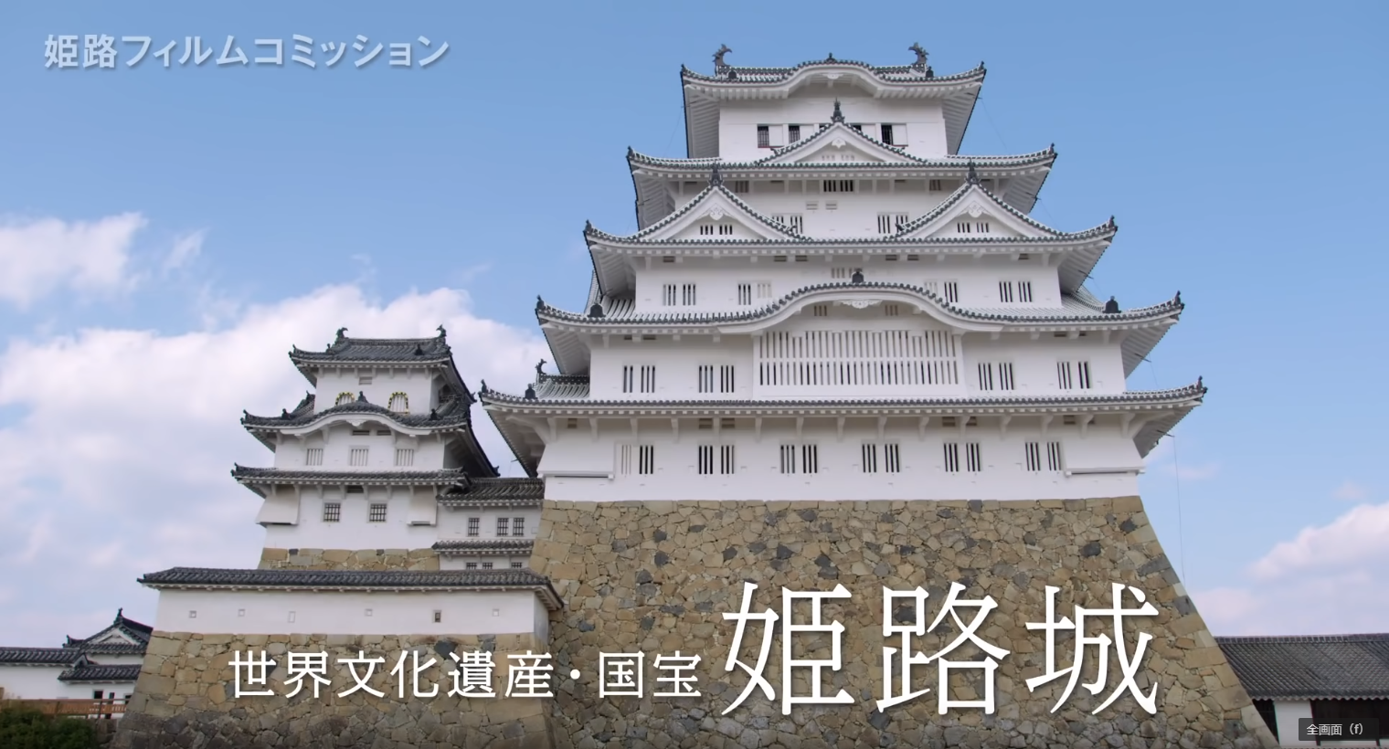 「世界文化遺産・国宝 姫路城 PR動画」のサムネイル画像