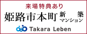広告：レーベン姫路本町、JR山陽本線・山陽新幹線 「姫路」駅へ徒歩8分。タカラレーベンの新築分譲マンション