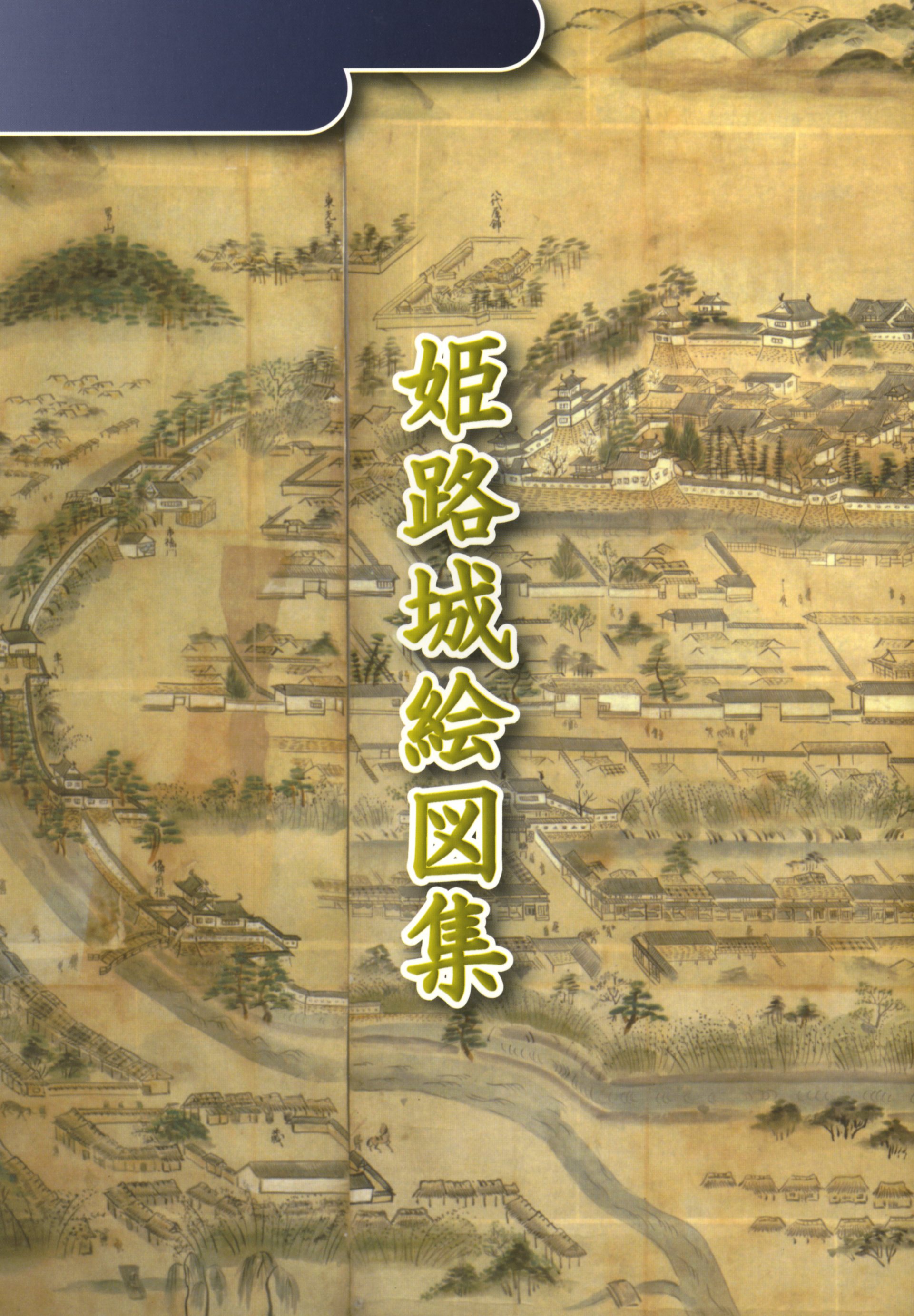 姫路城絵図集