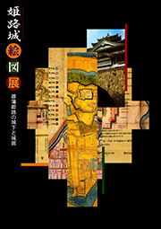 姫路城絵図展図録の画像